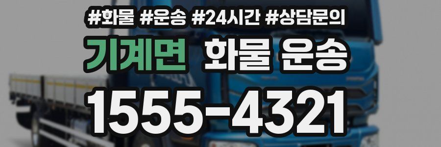 기계면 화물 운송