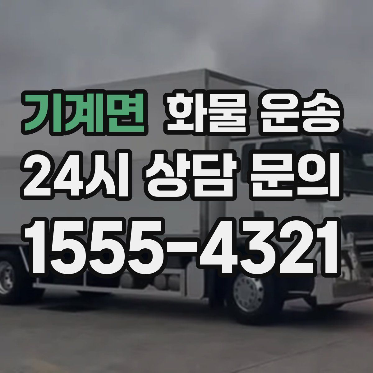 기계면 화물 운송