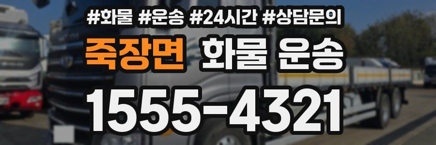 죽장면 화물 운송