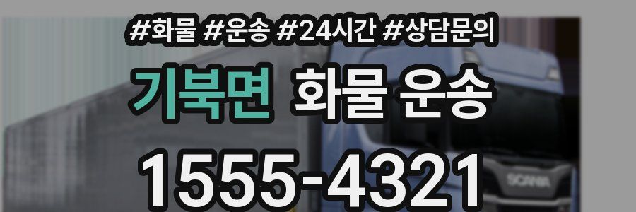 기북면 화물 운송