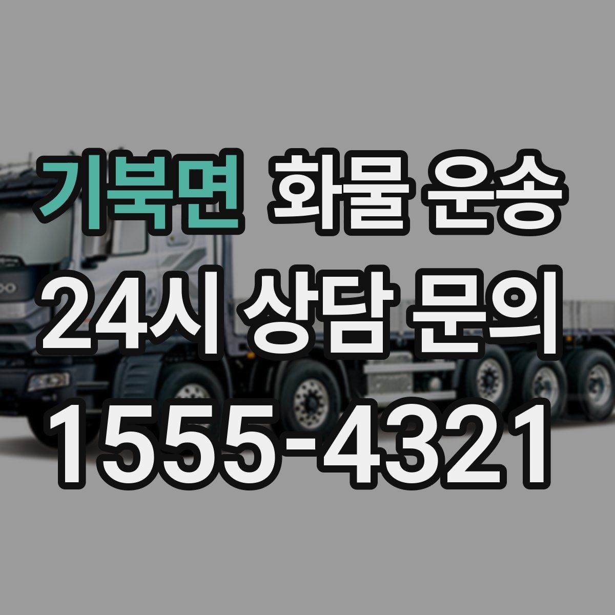 기북면 화물 운송