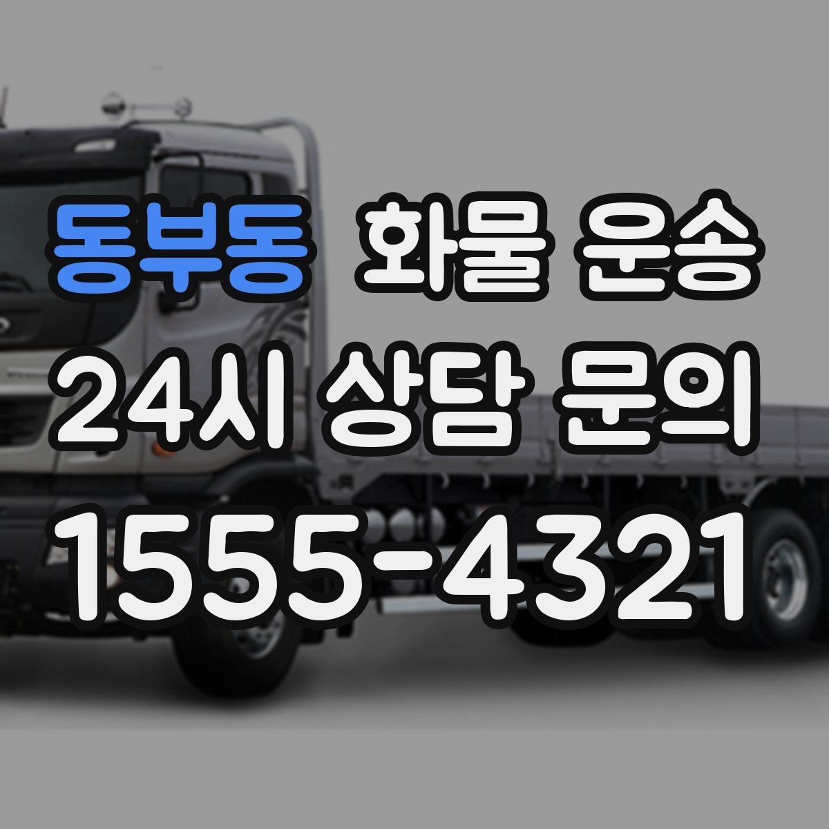 동부동 화물 운송 박스 파렛트 혼합 화물 적재 요령