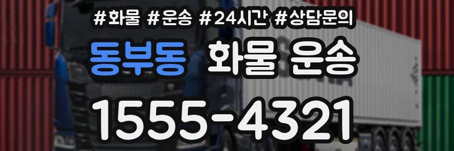 동부동 화물 운송