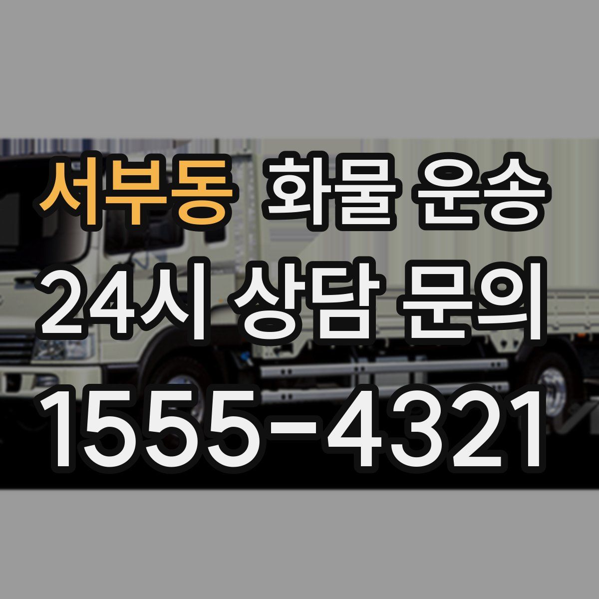 서부동 화물 운송