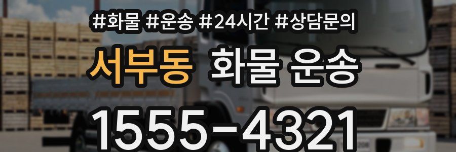 서부동 화물 운송
