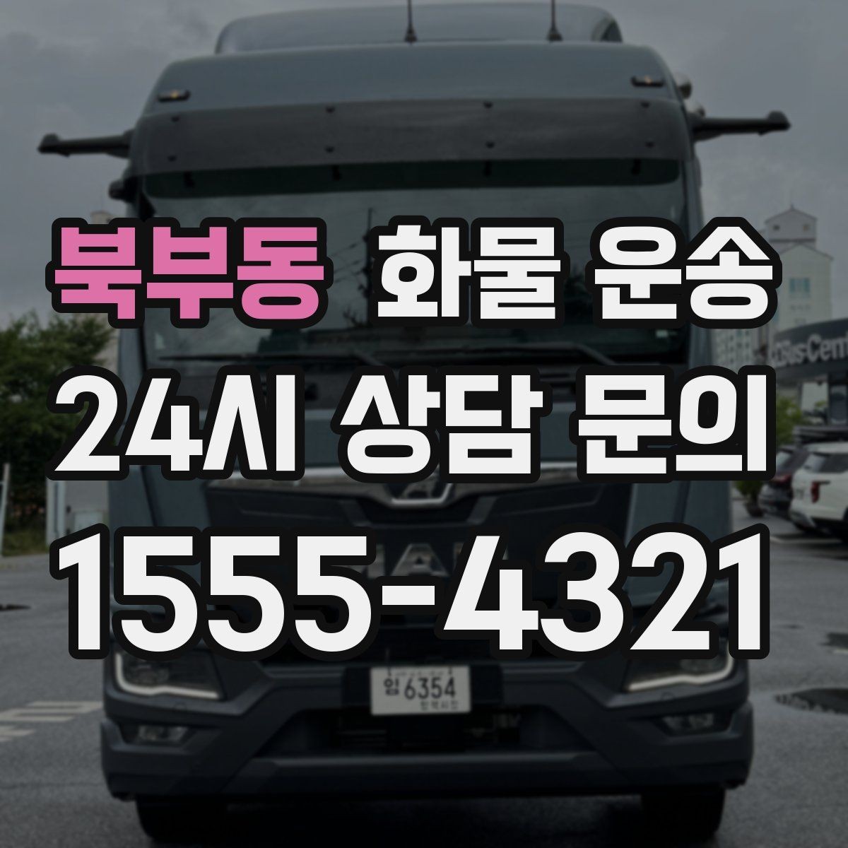 북부동 화물 운송 하역 장비가 없을 때 대처 방법