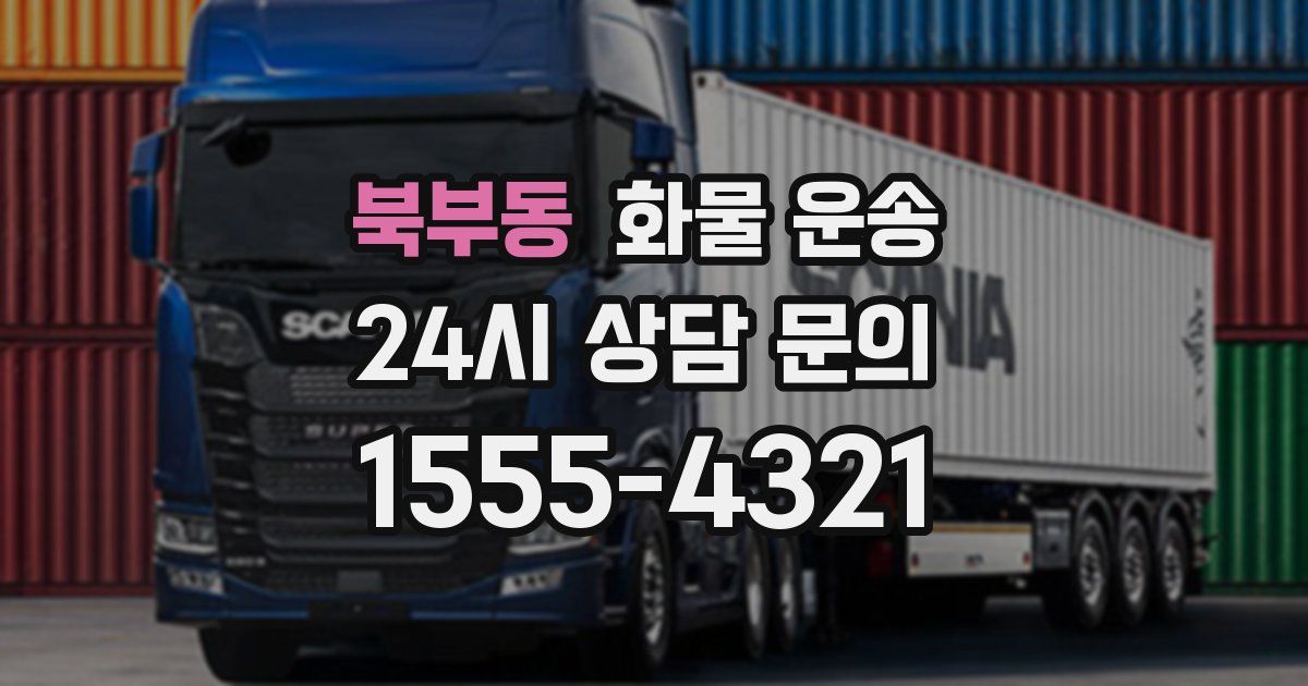 북부동 화물 운송