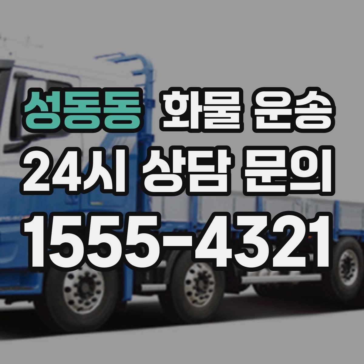 성동동 화물 운송