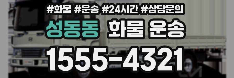 성동동 화물 운송