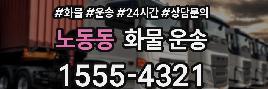 노동동 화물 운송