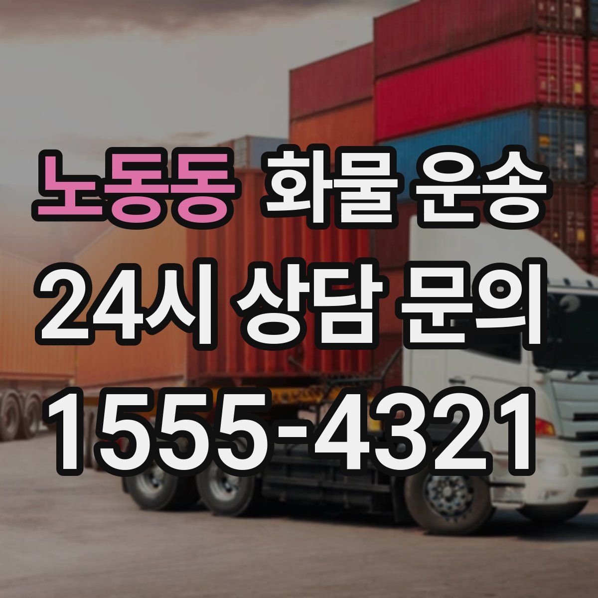 노동동 화물 운송