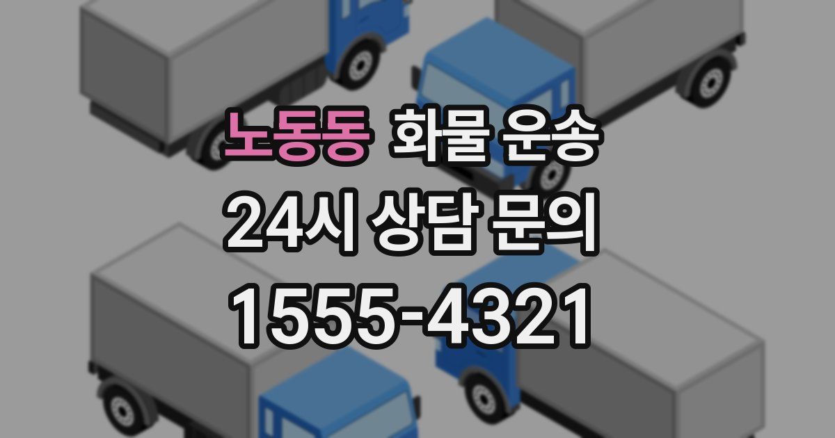 노동동 화물 운송