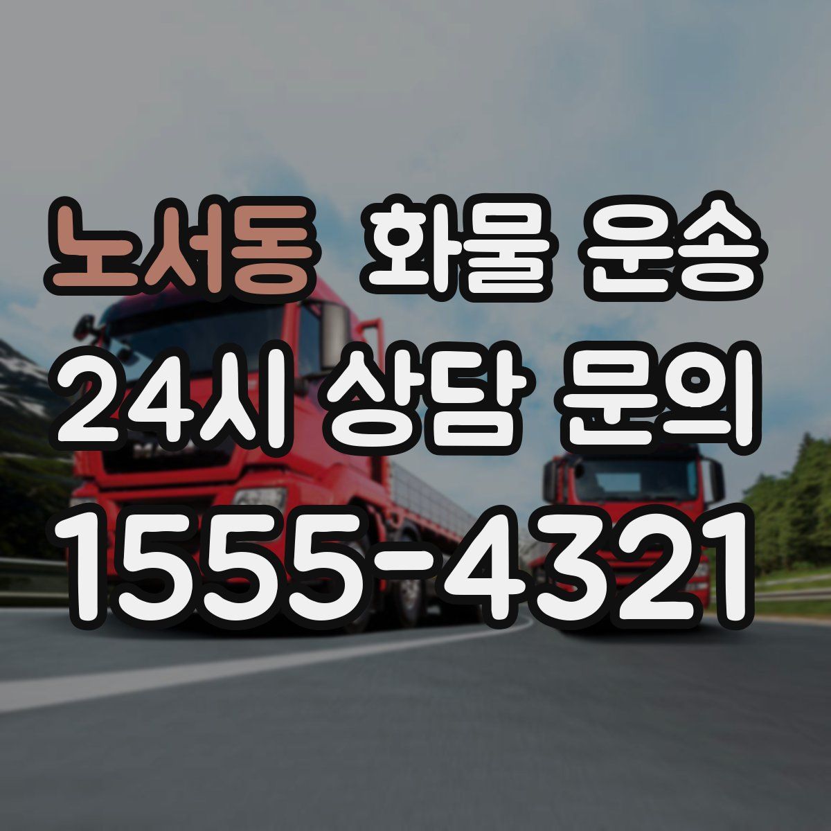 노서동 화물 운송