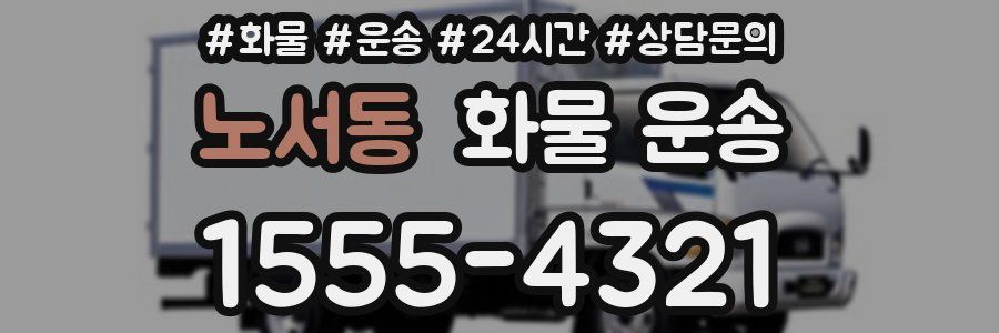 노서동 화물 운송