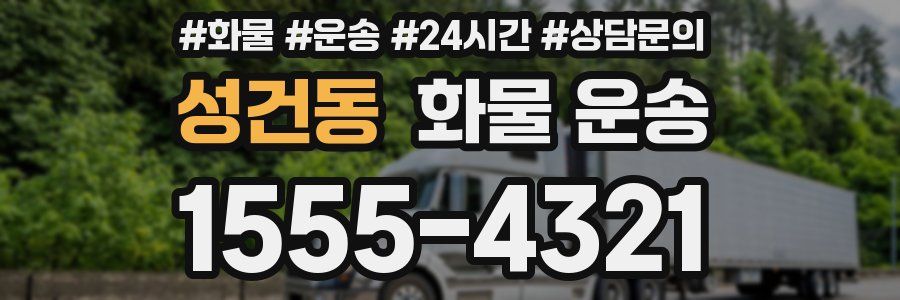 성건동 화물 운송