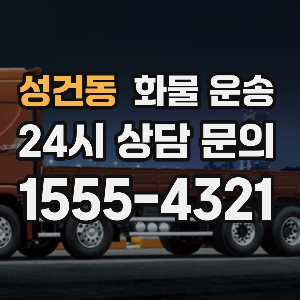 성건동 화물 운송