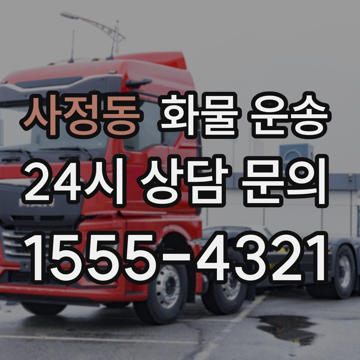 사정동 화물 운송