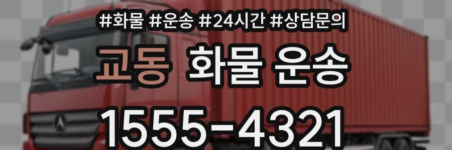 교동 화물 운송