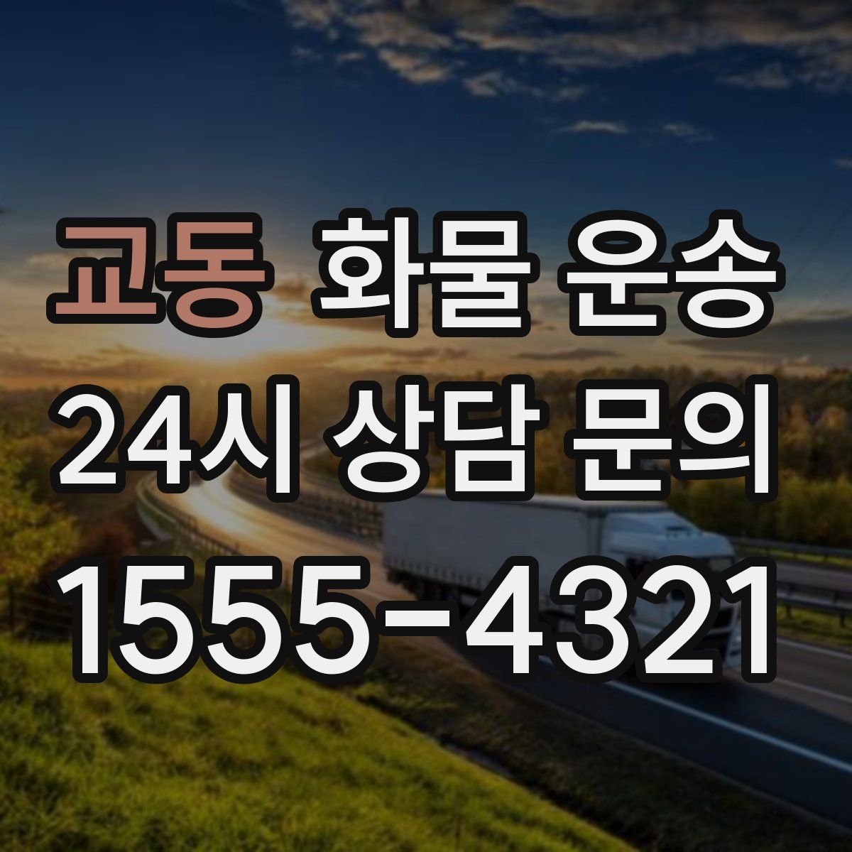 교동 화물 운송