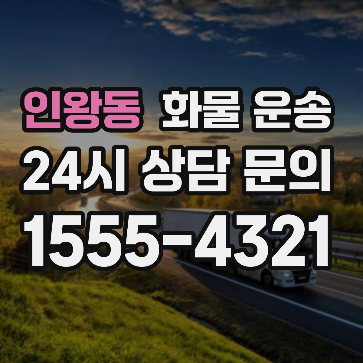 인왕동 화물 운송