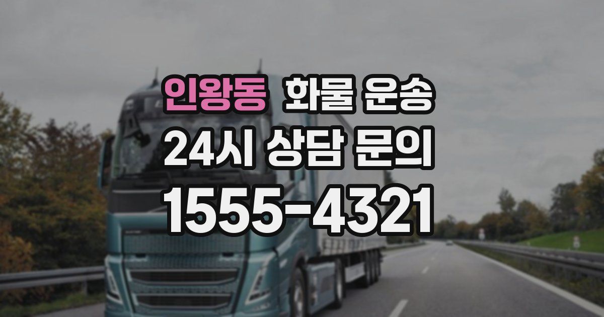 인왕동 화물 운송