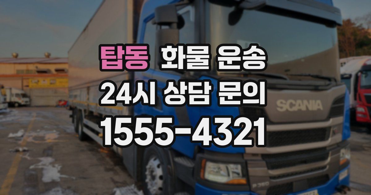 탑동 화물 운송