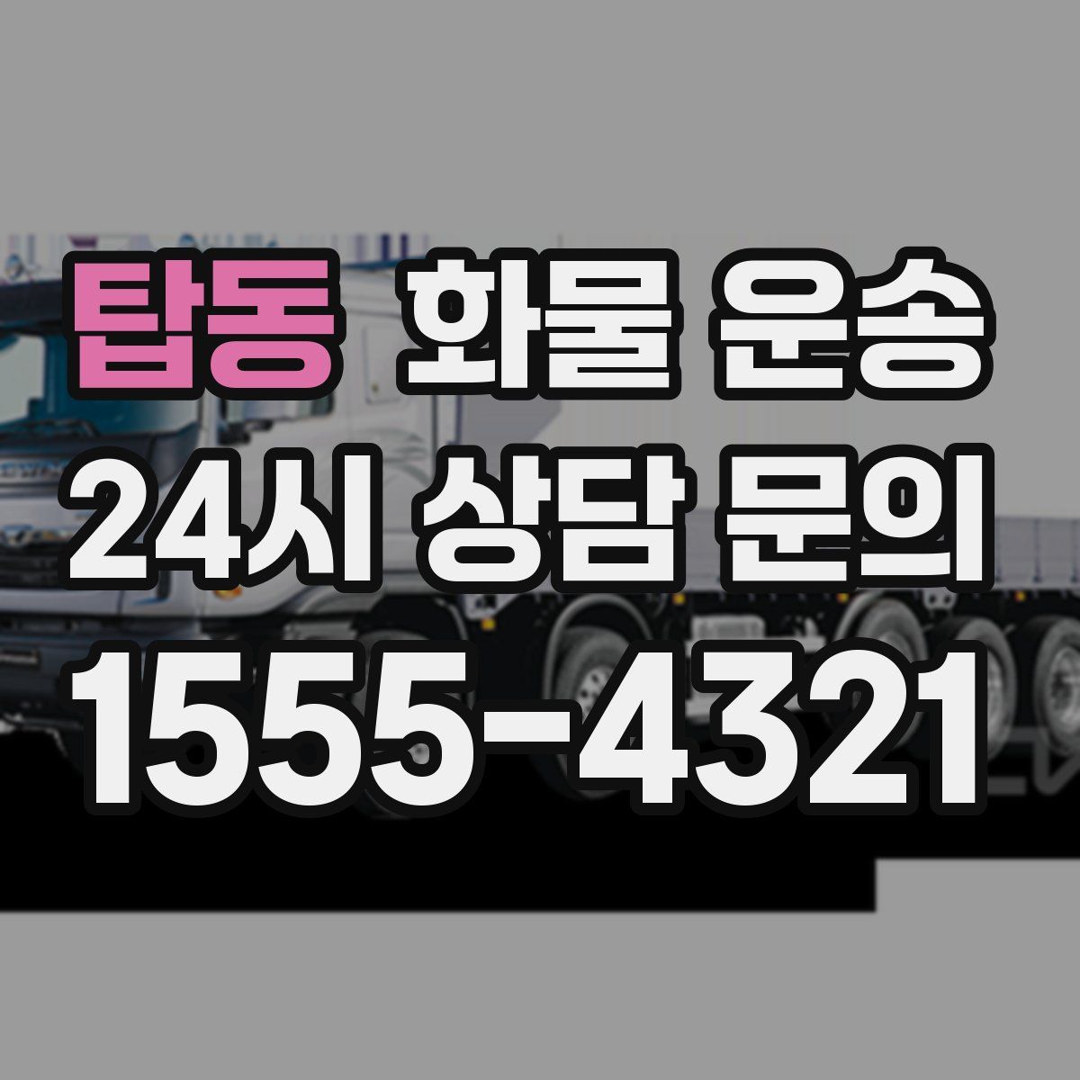 탑동 화물 운송