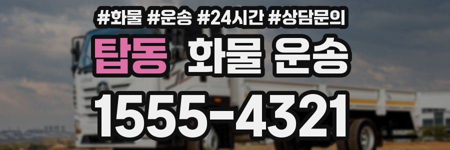 탑동 화물 운송