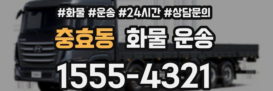 충효동 화물 운송
