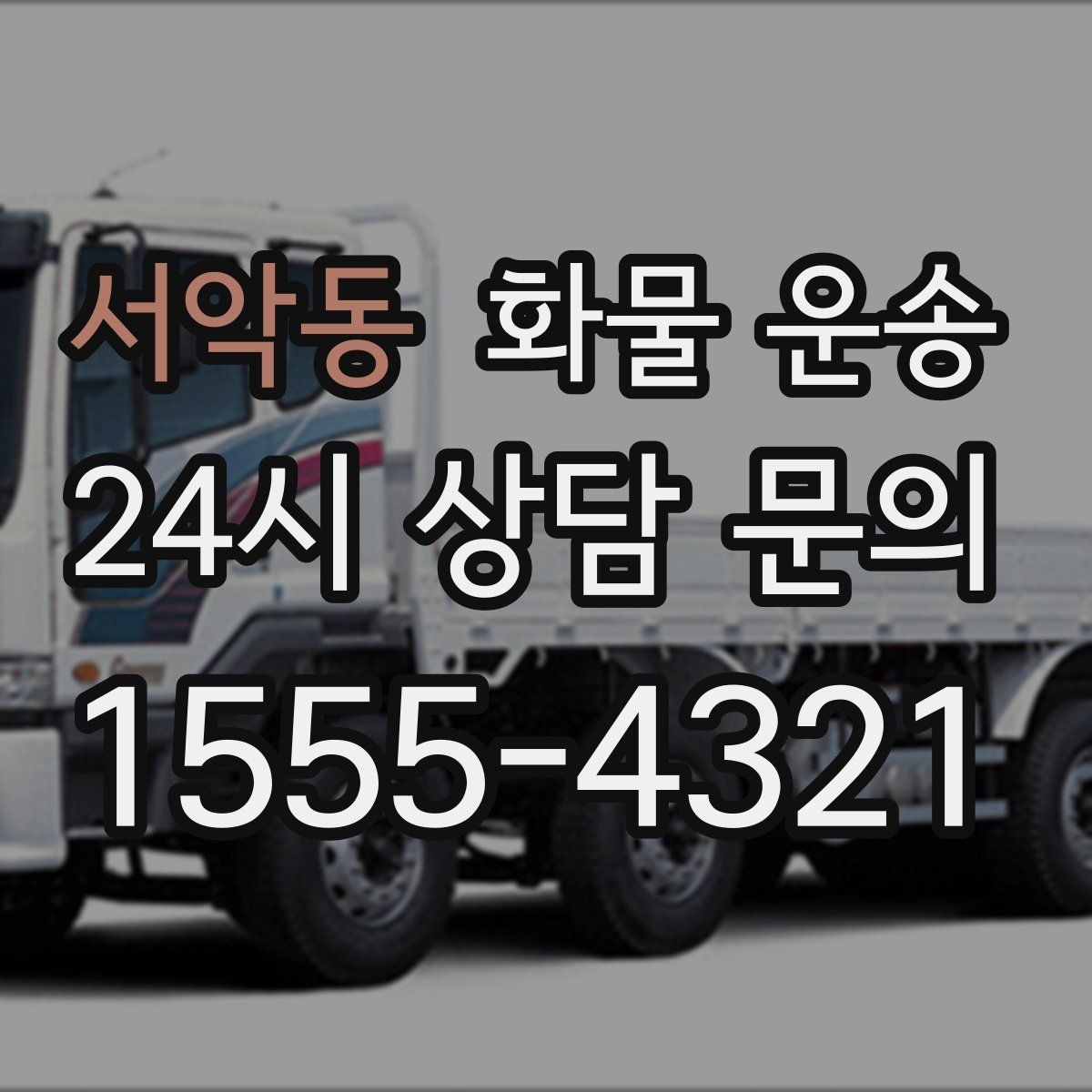 서악동 화물 운송 안전 속도 비용을 모두 잡는 운송 선택법