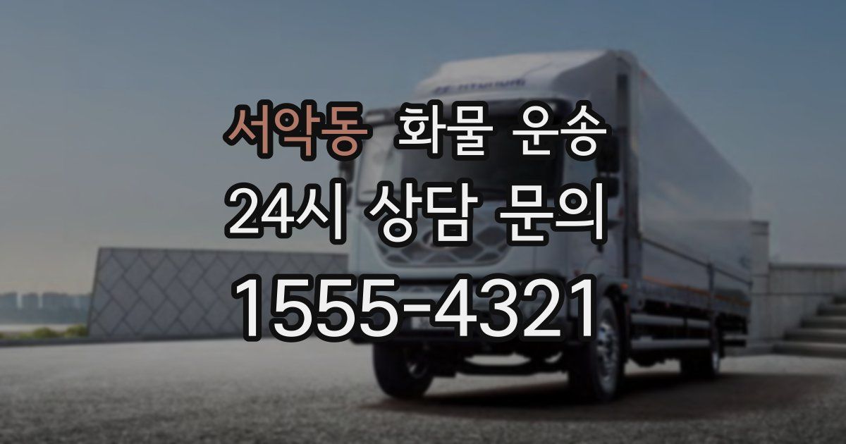 서악동 화물 운송