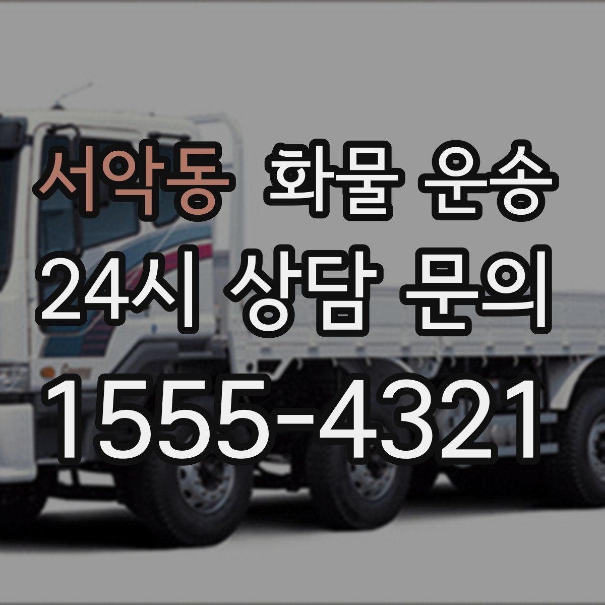 서악동 화물 운송