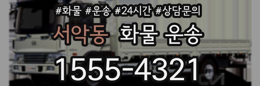 서악동 화물 운송