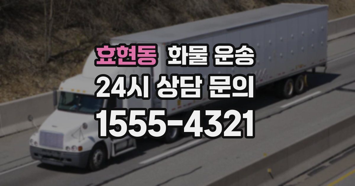 효현동 화물 운송