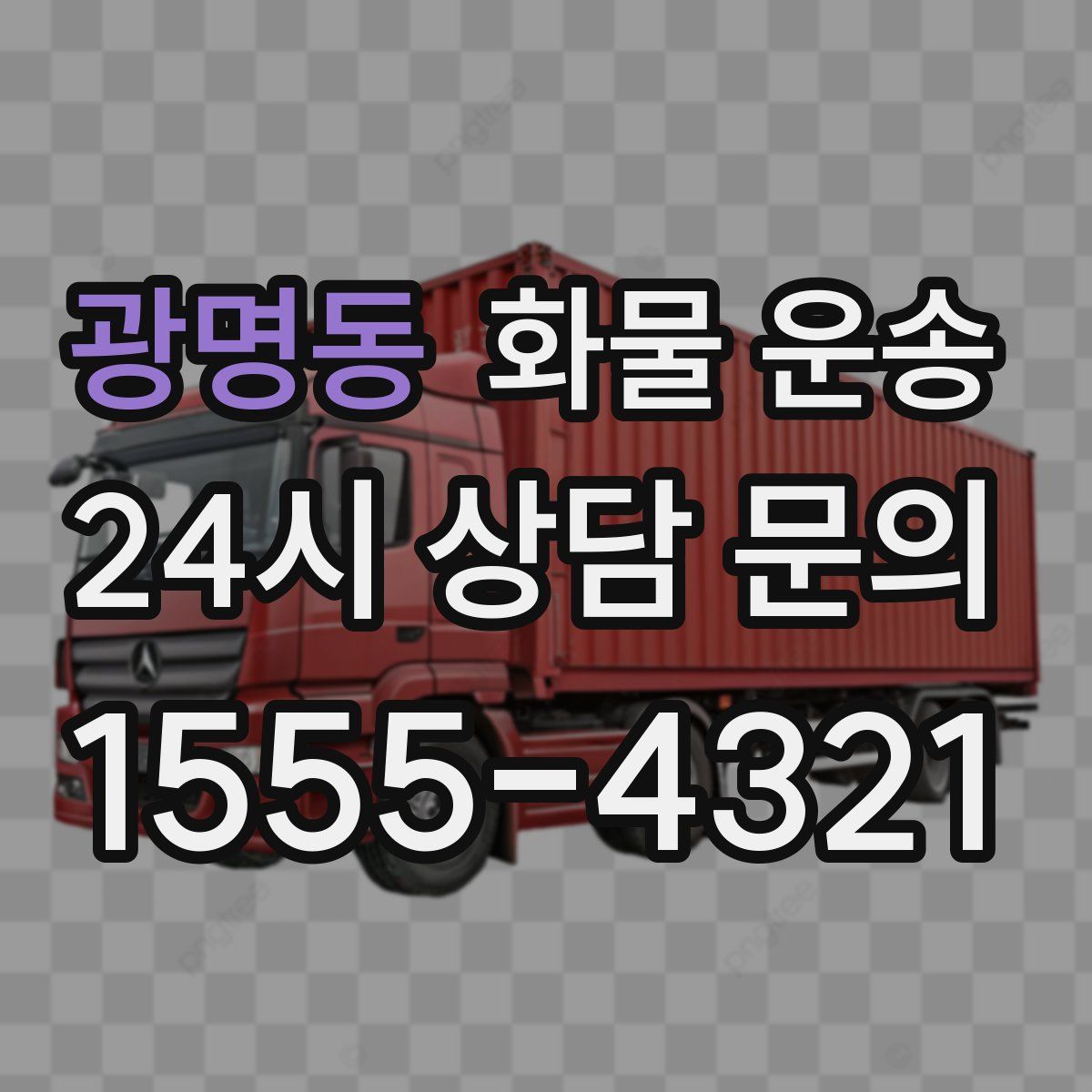 광명동 화물 운송