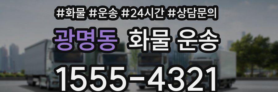 광명동 화물 운송