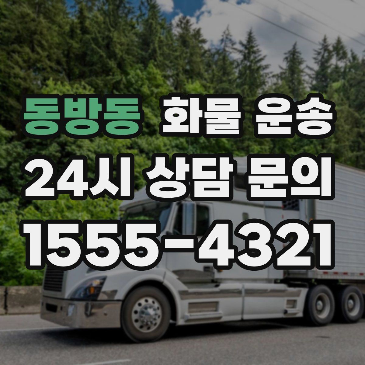 동방동 화물 운송 다중 경유 운송을 깔끔하게 운영하는 방법