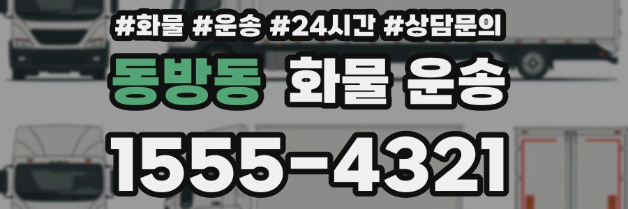 동방동 화물 운송