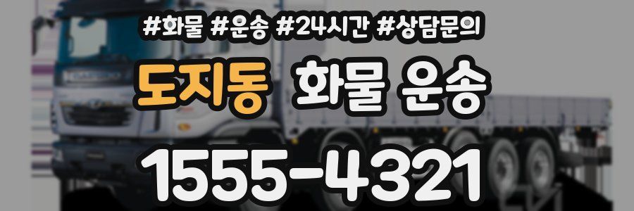 도지동 화물 운송
