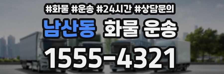 남산동 화물 운송