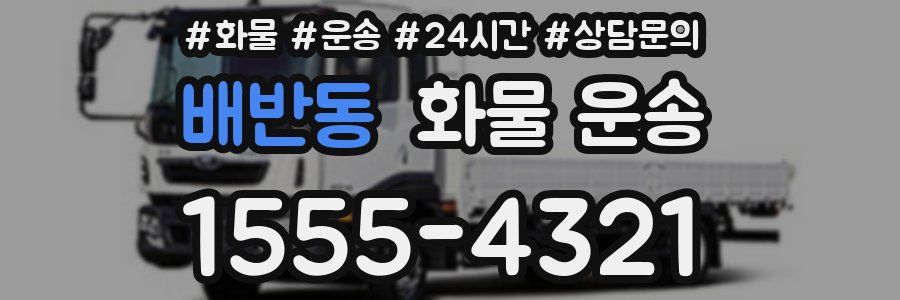 배반동 화물 운송