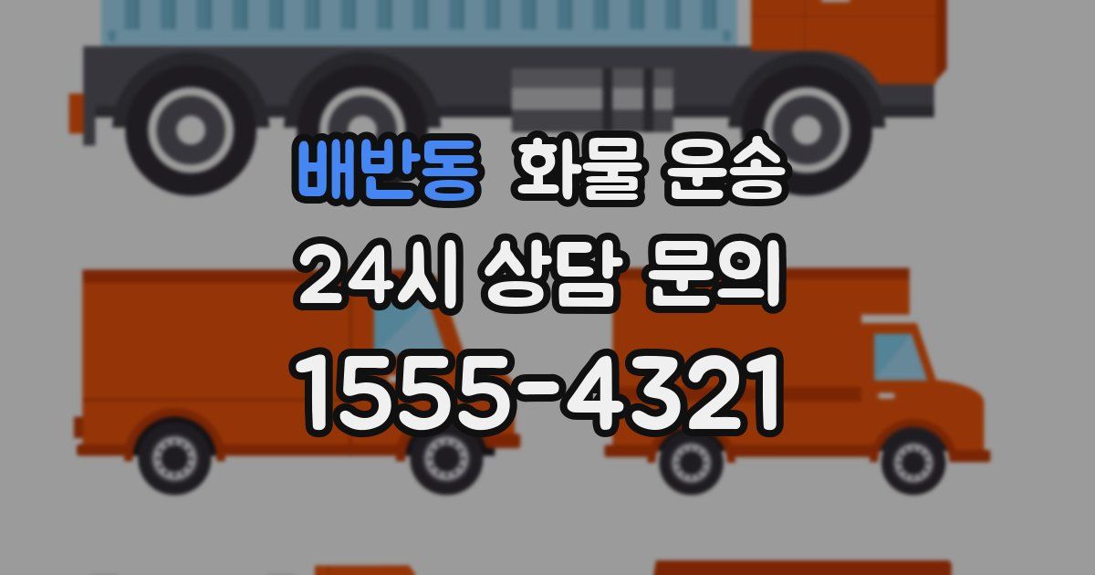 배반동 화물 운송