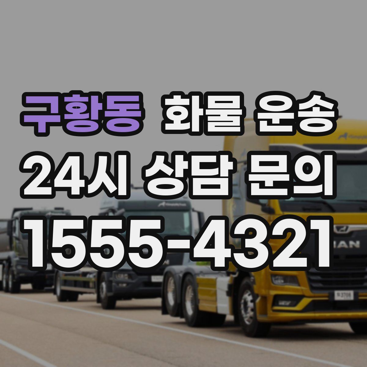 구황동 화물 운송