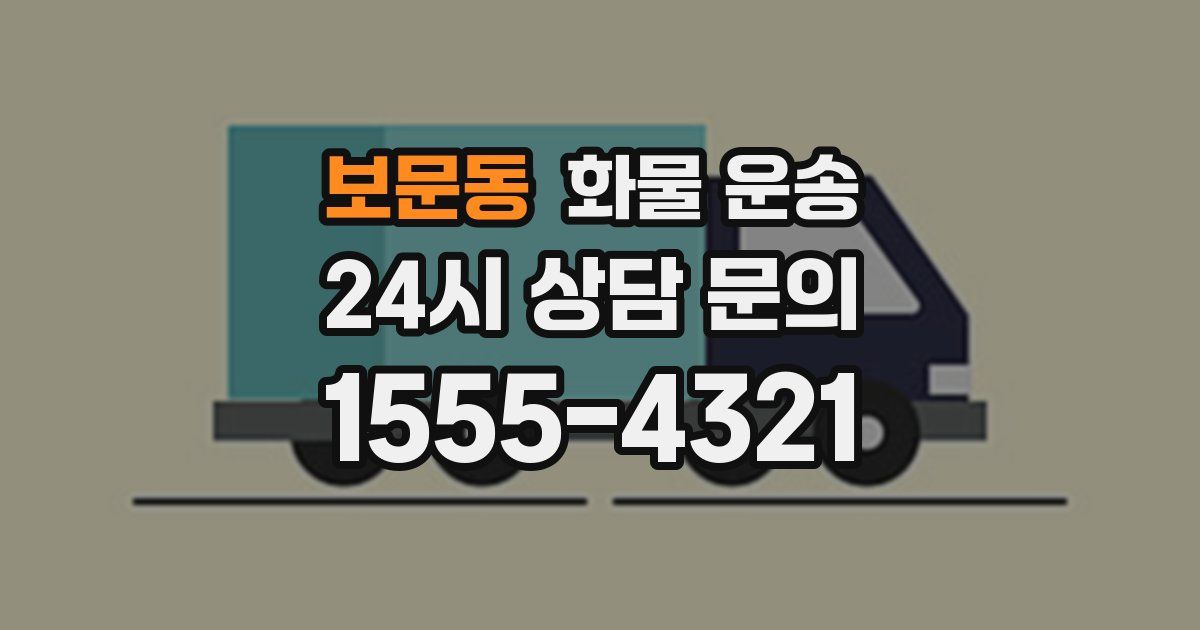 보문동 화물 운송