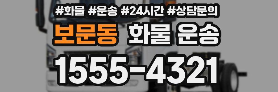 보문동 화물 운송