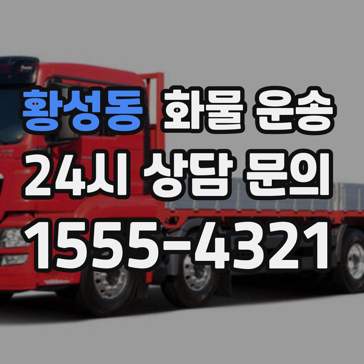 황성동 화물 운송