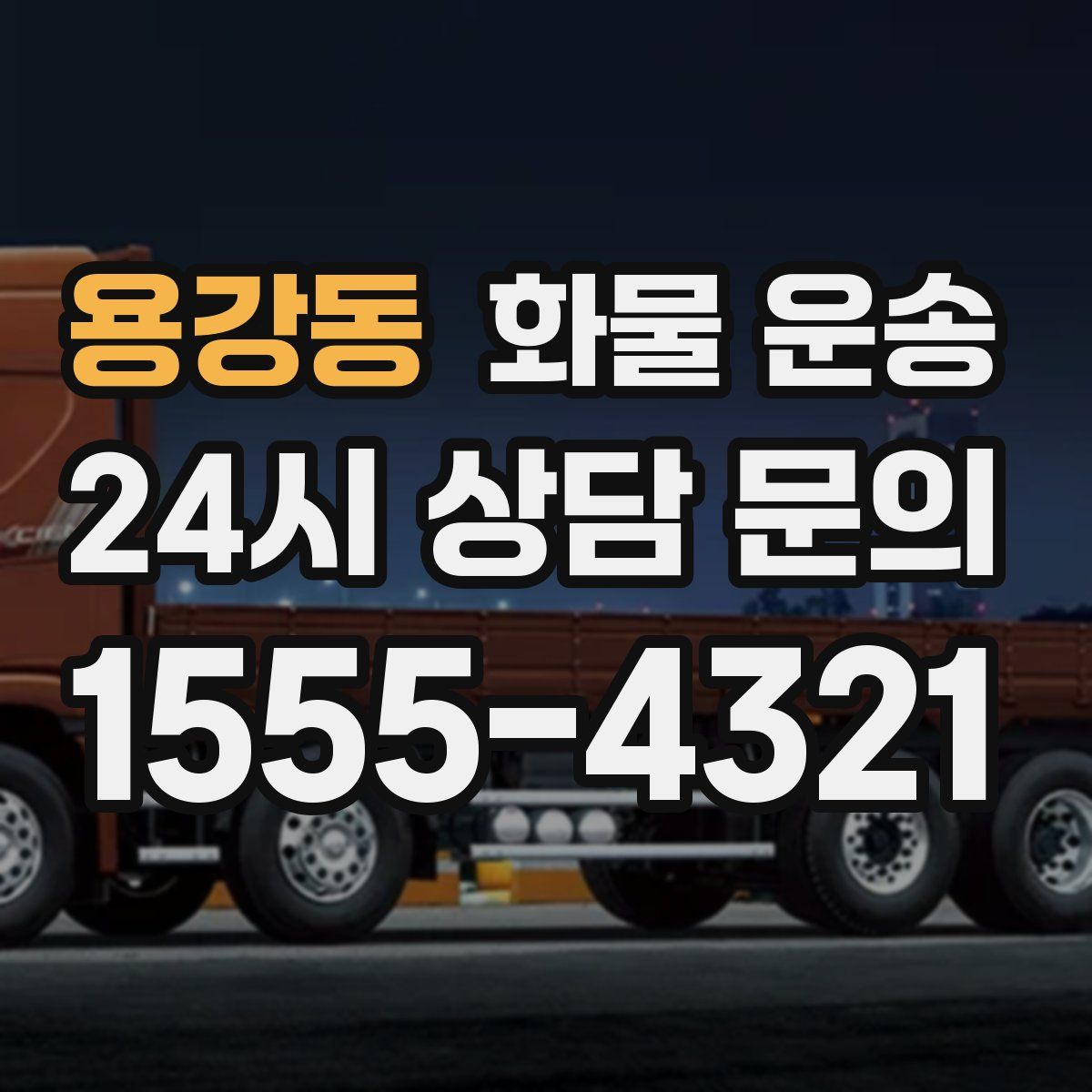 용강동 화물 운송