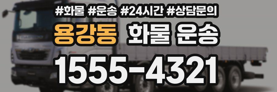 용강동 화물 운송