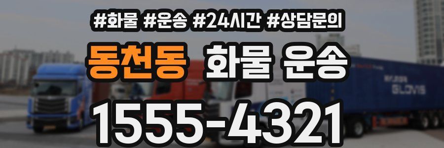 동천동 화물 운송