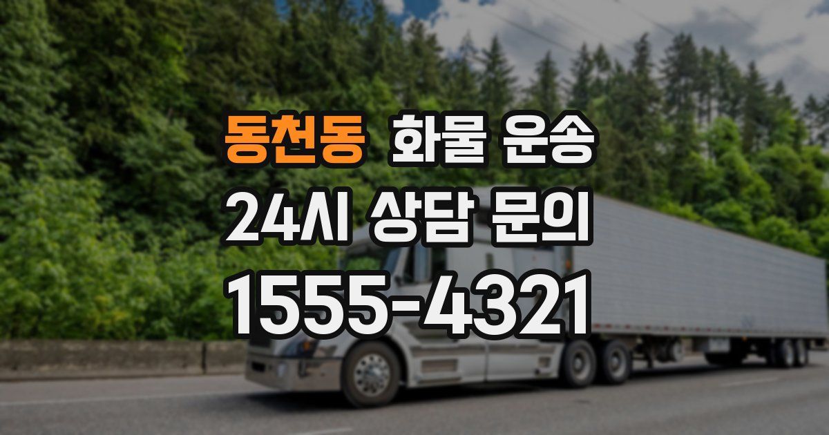 동천동 화물 운송